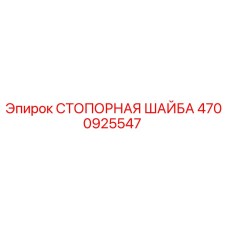 4700925547 СТОПОРНАЯ ШАЙБА Epiroc