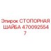 4700925547 СТОПОРНАЯ ШАЙБА Epiroc