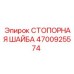 4700925574 СТОПОРНАЯ ШАЙБА Epiroc