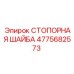 4775682573 СТОПОРНАЯ ШАЙБА Epiroc