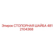 4812104368 СТОПОРНАЯ ШАЙБА Epiroc