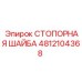 4812104368 СТОПОРНАЯ ШАЙБА Epiroc