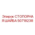 50718238 СТОПОРНАЯ ШАЙБА Epiroc