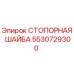 5530729300 СТОПОРНАЯ ШАЙБА Epiroc