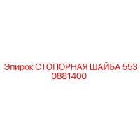 5530881400 СТОПОРНАЯ ШАЙБА Epiroc