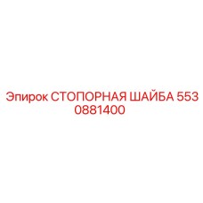 5530881400 СТОПОРНАЯ ШАЙБА Epiroc