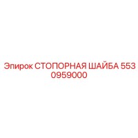 5530959000 СТОПОРНАЯ ШАЙБА Epiroc