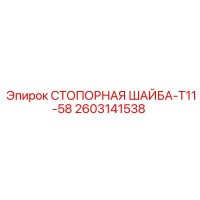 2603141538 СТОПОРНАЯ ШАЙБА-T11-58 Epiroc