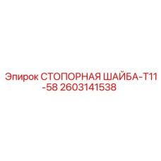 2603141538 СТОПОРНАЯ ШАЙБА-T11-58 Epiroc