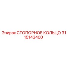 3115143400 СТОПОРНОЕ КОЛЬЦО Epiroc