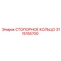 3115155700 СТОПОРНОЕ КОЛЬЦО Epiroc