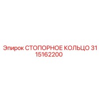 3115162200 СТОПОРНОЕ КОЛЬЦО Epiroc