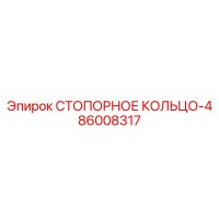 86008317 СТОПОРНОЕ КОЛЬЦО-4 Epiroc