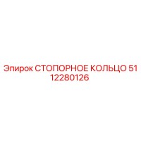 5112280126 СТОПОРНОЕ КОЛЬЦО Epiroc