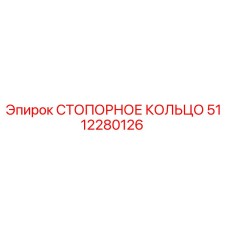 5112280126 СТОПОРНОЕ КОЛЬЦО Epiroc
