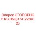 5112280126 СТОПОРНОЕ КОЛЬЦО Epiroc