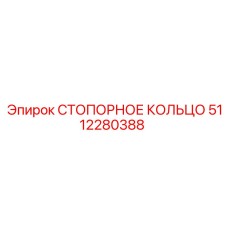 5112280388 СТОПОРНОЕ КОЛЬЦО Epiroc