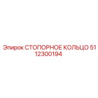 5112300194 СТОПОРНОЕ КОЛЬЦО Epiroc