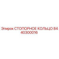 8440300016 СТОПОРНОЕ КОЛЬЦО Epiroc