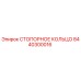 8440300016 СТОПОРНОЕ КОЛЬЦО Epiroc