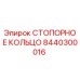 8440300016 СТОПОРНОЕ КОЛЬЦО Epiroc