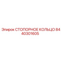 8440301605 СТОПОРНОЕ КОЛЬЦО Epiroc