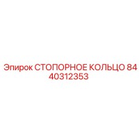 8440312353 СТОПОРНОЕ КОЛЬЦО Epiroc