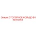 8440312353 СТОПОРНОЕ КОЛЬЦО Epiroc