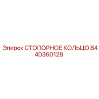 8440360128 СТОПОРНОЕ КОЛЬЦО Epiroc