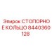 8440360128 СТОПОРНОЕ КОЛЬЦО Epiroc