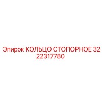 3222317780 КОЛЬЦО СТОПОРНОЕ Epiroc