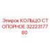 Оригинальная запчасть Epiroc 3222317780 стопорное кольцо