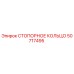 50717495 СТОПОРНОЕ КОЛЬЦО Epiroc