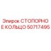 50717495 СТОПОРНОЕ КОЛЬЦО Epiroc
