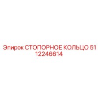 5112246614 СТОПОРНОЕ КОЛЬЦО Epiroc