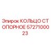Оригинальное стопорное кольцо 5727100023 Epiroc