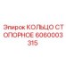 Прецизионное стопорное кольцо Epiroc 6060003315