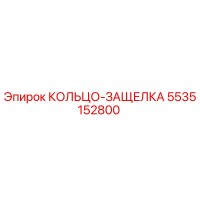 5535152800 КОЛЬЦО-ЗАЩЕЛКА Epiroc
