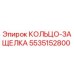 5535152800 КОЛЬЦО-ЗАЩЕЛКА Epiroc