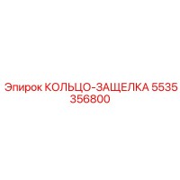 5535356800 КОЛЬЦО-ЗАЩЕЛКА Epiroc