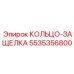 5535356800 КОЛЬЦО-ЗАЩЕЛКА Epiroc