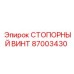 87003430 СТОПОРНЫЙ ВИНТ Epiroc