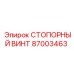 87003463 СТОПОРНЫЙ ВИНТ Epiroc