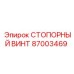 87003469 СТОПОРНЫЙ ВИНТ Epiroc