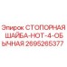 2695265377 СТОПОРНАЯ ШАЙБА-НОТ-4-ОБЫЧНАЯ Epiroc