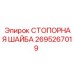 2695267019 СТОПОРНАЯ ШАЙБА Epiroc