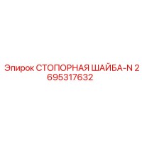 2695317632 СТОПОРНАЯ ШАЙБА-N Epiroc