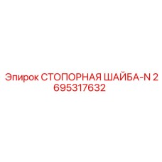 2695317632 СТОПОРНАЯ ШАЙБА-N Epiroc