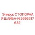 2695317632 СТОПОРНАЯ ШАЙБА-N Epiroc
