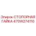 470W274110 СТОПОРНАЯ ГАЙКА Epiroc